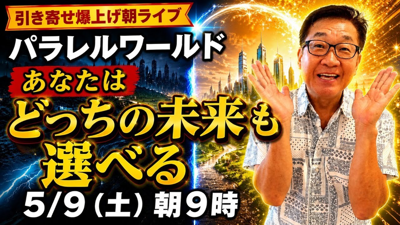 5/9(土)朝9:00〜 引き寄せ爆上げ朝LIVE配信!億万長者のお金の引き寄せ法