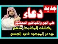 دعاء قوي جداً ( يكشف الجن المتخفي في جسمك ) ويساعد على( خروجه والشفاء) بإذن الله