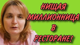 ГНИЛЫЕ ПОНТЫ НИЩЕЙ МИЛЛИОННИЦЫ. VREDINA LIFE. ОБЗОР.