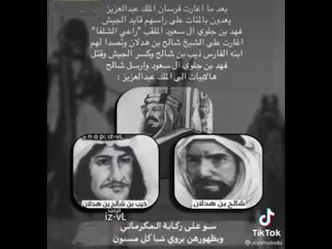 قصيده ذيب ابن شالح ابن هدلان حين غزاه الملك عبدالعزيز ابن سعود