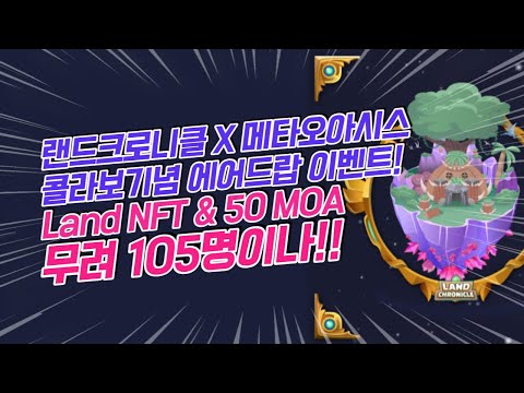   랜드크로니클 X 메타오아시스 Land NFT 5명 50 MOA 100명 에어드랍