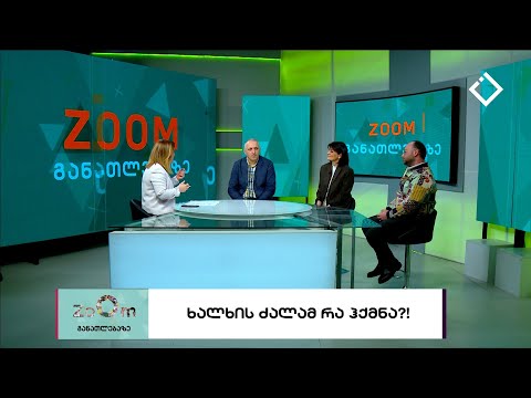 ხალხის ძალამ რა ჰქმნა - zoom განათლებაზე  10.03.2023