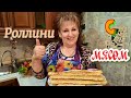 Роллини с мясом. ( слоёное тесто). / ROLLINI with MEAT. (puff pastry).