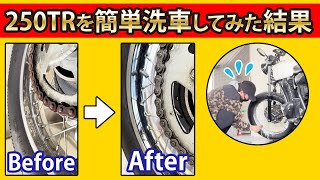 [簡単にできるバイク洗車]　納車したばかりの250TRをキレイにします。身近にあるもので擦るだけ。