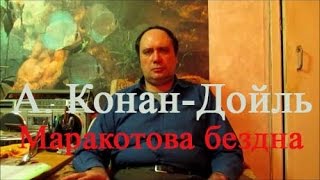 А. Конан Дойль Маракотова бездна
