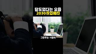 답도없다는 요즘 2030취업메타