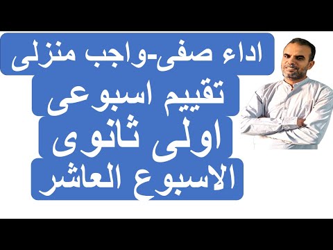 حل التقييم العاشر انجليزى اولى ثانوى اجابات التقييم الاسبوعى العاشر اللغة الانجليزية الاول الثانوى 