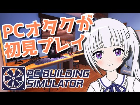 Pc Building Simulator Pcオタクが初見プレイしてみます Youtube