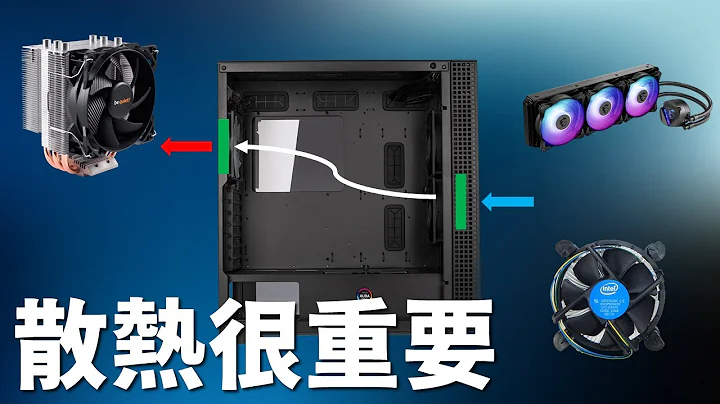 【Huan】电脑的散热很重要! 机壳、处理器、显卡、主机板、记忆体、硬碟、电源散热 - 天天要闻
