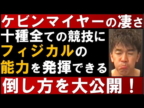 陸上：十種競技ケビンマイヤーの凄さ！世界記録保持者（9126点）の倒し方も公開【武井壮 切り抜き】【オリンピック 東京五輪】
