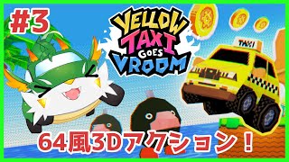 【yellow taxi goes vroom 】【ツキノソロ】#3 チョロQ+64風3Dアクション！？！？【#ケモノ系Vtuber】