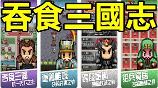 【索爾遊戲】【新手遊試玩】《吞食三國志》【三國戰爭題材的 ... 