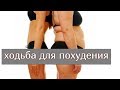 ПРАВИЛЬНАЯ ХОДЬБА ДЛЯ ПОХУДЕНИЯ, А ТЫ СМОГЛА ПОХУДЕТЬ?