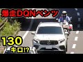 【一般道で１３０キロ⁉️】爆走DQNベンツ vs 白バイ‼️　[速度取り締まり]