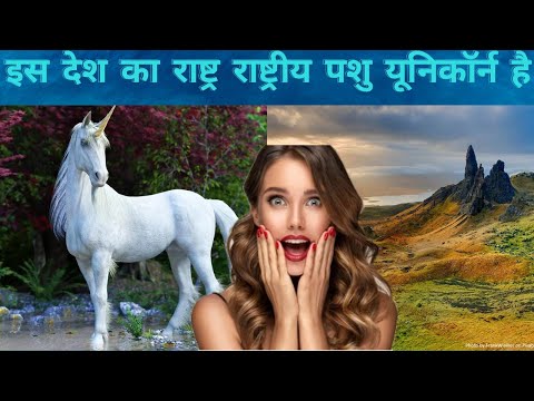 वीडियो: स्कॉटलैंड ऑरिक्स का राष्ट्रीय पशु कौन सा है?