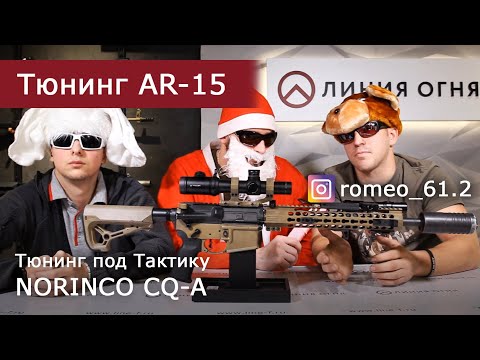 Тюнинг AR-15 Norinco CQ-A 223rem под Тактику | Полчаса с Romeo_61.2