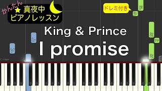 I promise - King & Prince【ピアノ練習曲】簡単・楽譜・ドレミ付き　セブンーイレブン2020クリスマスCMソング