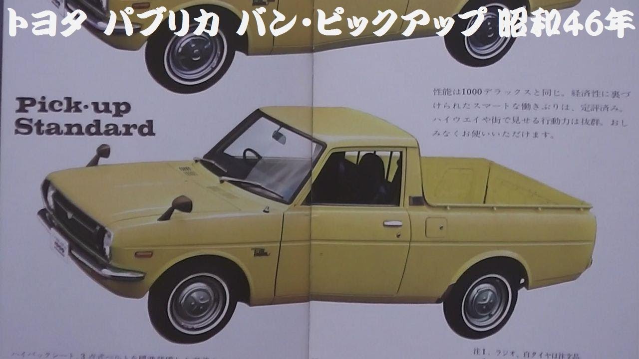 旧車カタログ トヨタ パブリカ バン・ピックアップ 昭和46年 - YouTube