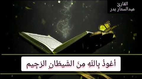 تلاوة مباركة من سورة الأنعام بصوت الشيخ عماد محمد عبدالستار بدر