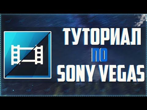 Видео: 🔊 КРАТКИЙ И ПОНЯТНЫЙ ТУТОРИАЛ ПО ОСНОВАМ МОНТАЖА В SONY VEGAS PRO 13