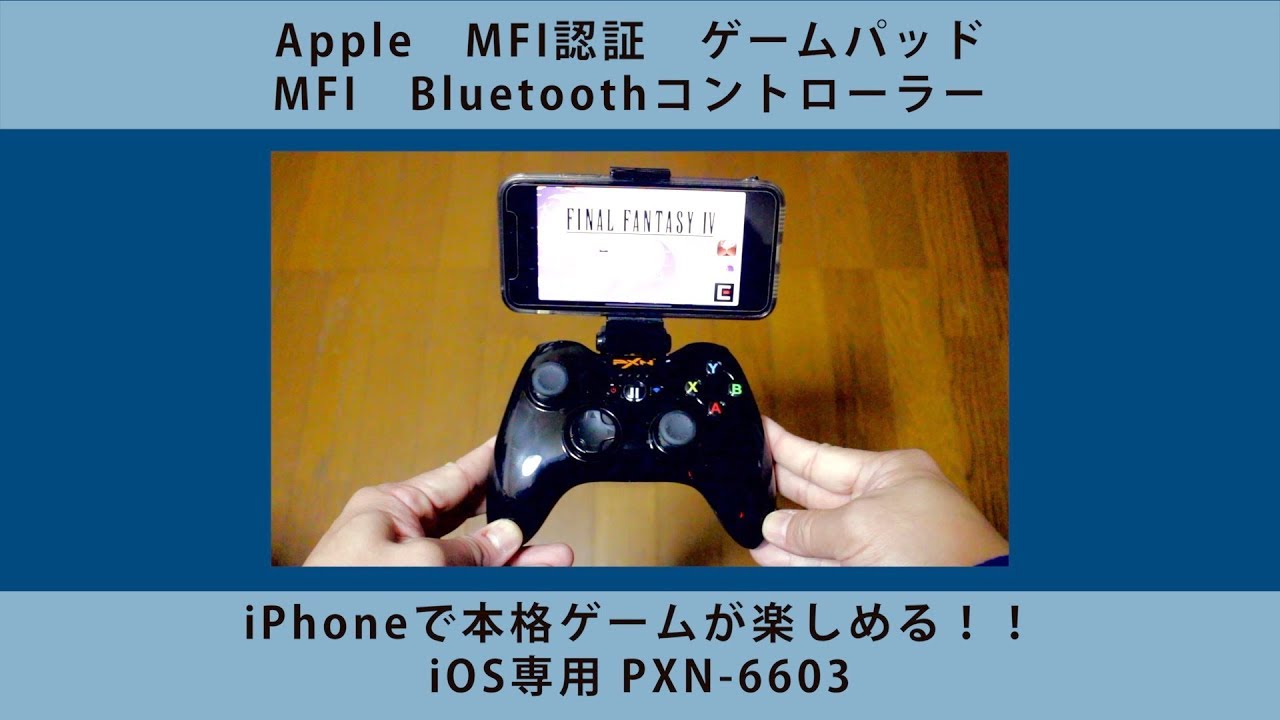 Apple Mfi認証 ゲームパッド Iphone Ipadで本格ゲーム Mfi Bluetoothコントローラー Youtube