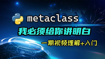 【python】metaclass理解加入门，看完就知道什么是元类了。