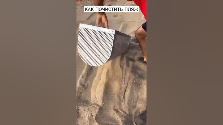 КАК ПОЧИСТИТЬ ПЛЯЖ