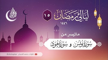 ( وَهِيَ تَجْرِي بِهِمْ فِي مَوْجٍ كَالْجِبَال ) الليلة 15 مؤثرة . للقارئ الشيخ د. محمد اللحيدان