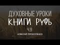 Духовные уроки Книги Руфь | Часть 9: Принципы духовного брака | Руфь 3 | Алексей Прокопенко