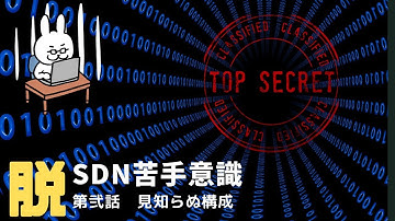 【#5 ネスペ直前対策】SDNの構成や特徴