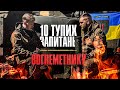 10 тупих запитань ВОГНЕМЕТНИКУ | +ЗБІР на приціл