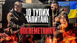 10 тупих запитань ВОГНЕМЕТНИКУ | +ЗБІР на приціл