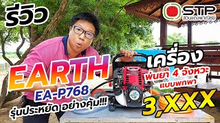 รีวิว EARTH EA-P768 ราคา 3,450.- รุ่นประหยัดของทางร้านที่อยากแนะนำ