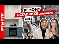 СТАЛИНКУ не узнать🔥 Гениальные решения и ПЕРЕПЛАНИРОВКА😍Дизайн интерьера.