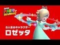 スーパーマリオ 3Dワールド 5人目のキャラクター「ロゼッタ」