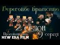 Minecraft сериал: "Береговое братство" 9 серия. (Minecraft machinima)