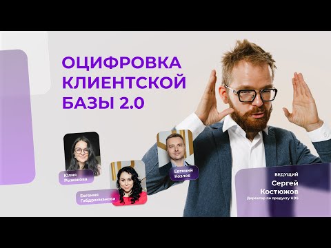 ОНЛАЙН БРИФИНГ UDS • ОЦИФРОВКА КЛИЕНТСКОЙ БАЗЫ | ТЕГИ
