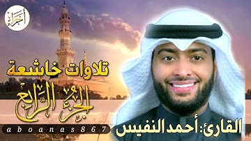 الجزء الرابع(4)كاملا القارئ أحمد النفيس بتلاوة خاشعة رائعة تملأ النفس سكوناً والقلب خشوعاً #أجزاء