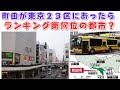 【町田が東京２３区にあったらランキング第何位の都市？】(鈴木ソロ382回)