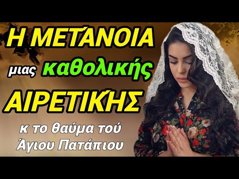 Βίντεο: Πώς να κάνετε τη μετάνοια καθολική;