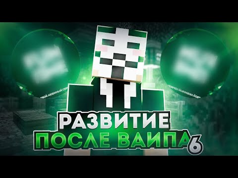 Разиваюсь после ВАЙПА на АНАРХИИ FUNTIME и ЛУТАЮ МИСТИКИ #6 - Майнкрафт Фантайм