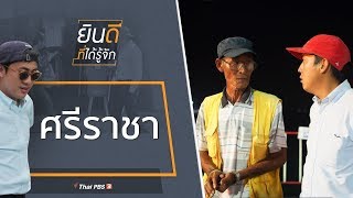 ศรีราชา : ยินดีที่ได้รู้จัก (4 ม.ค. 63)