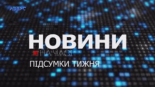 НА ЧАСІ: Підсумки тижня 01 06 2024