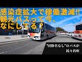 ２ 帝産観光バスのいま…感染症拡大に負けるもんか！