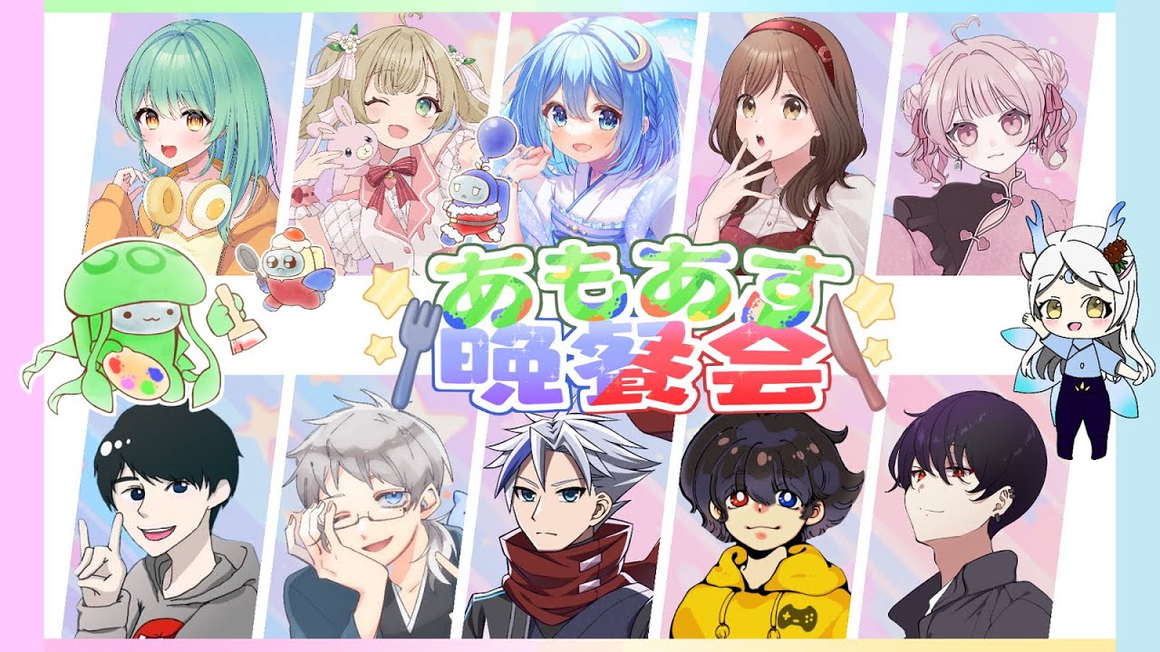 【あもあす晩餐会】もうこれはクルーじゃん