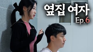 저 잘해요  [ Ep.06 옆집여자 ]