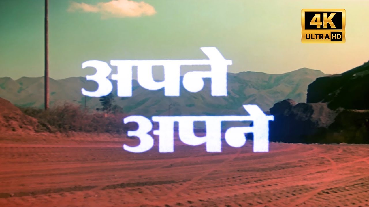 अपने अपने फुल हिंदी सुपरहिट रोमांटिक फिल्म (1987) 4K जीतेंद्र, रेखा, हेमा मालिनी, मंदाकिनी, कादर खान
