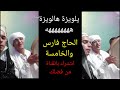 الحاج فارس والخامسة يالويزة يالويزة ههههه 
