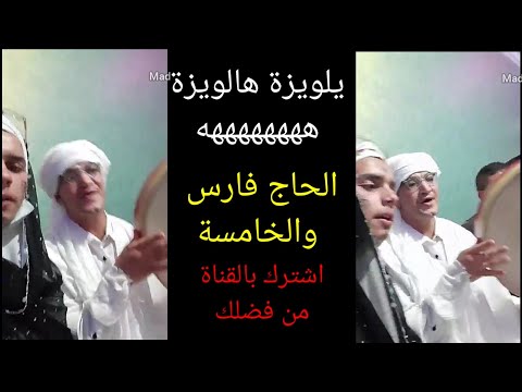 الحاج فارس والخامسة يالويزة يالويزة ههههه
