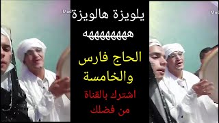 الحاج فارس والخامسة يالويزة يالويزة ههههه